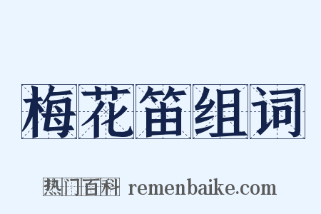 梅花笛组词是什么意思的图片